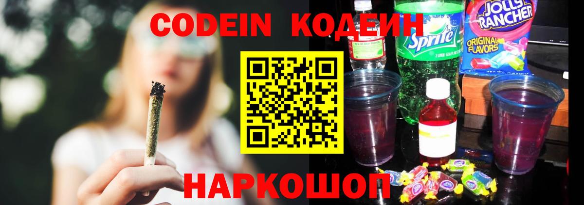 Кодеин напиток Lean (лин)  Вход с VPN  Жуковский 